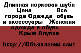 Длинная норковая шуба  › Цена ­ 35 000 - Все города Одежда, обувь и аксессуары » Женская одежда и обувь   . Крым,Алупка